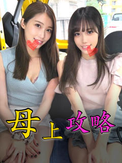 母上攻略