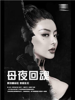 母夜回魂