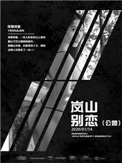 岚山别恋（公媳）
