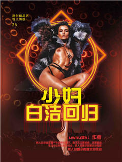 少妇白洁回归