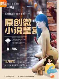 原创微小说鉴赏