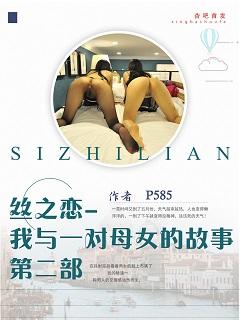 《丝之恋--我与一对母女的故事》第二部