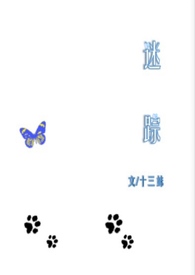 迷踪（年下1v1）