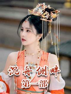 沉舟侧畔&emsp;第一部：红尘有梦
