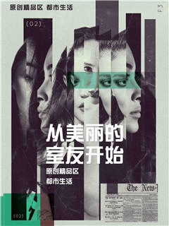 从美丽的室友开始