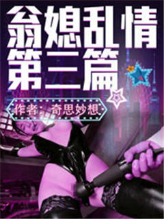翁媳乱情 第三篇