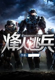 烽火逃兵秘史