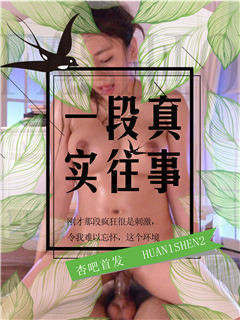 一段真实的往事
