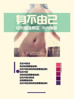 身不由己
