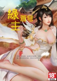 绿主苍穹