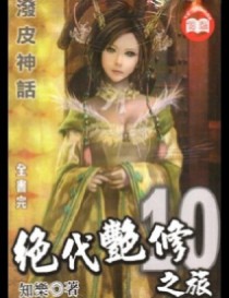绝代艳修之旅
