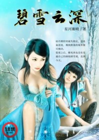 碧雪云深