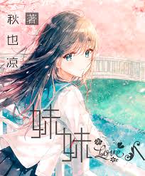 妹妹爱人