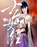 玄女经