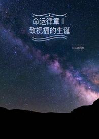 命运律章Ⅰ:致祝福的生诞(西幻)