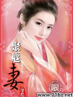 聚麀妻