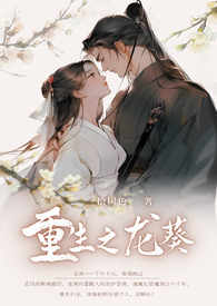 重生之龙葵