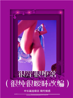 很淫很堕落（很纯很暧昧改编）