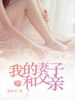 我的妻子和父亲