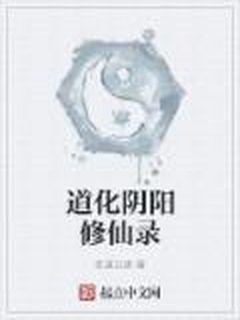 道化阴阳修仙录