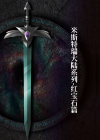 米斯特瑞大陆系列