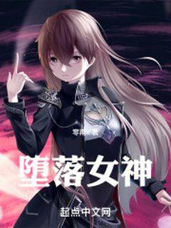 堕落女神
