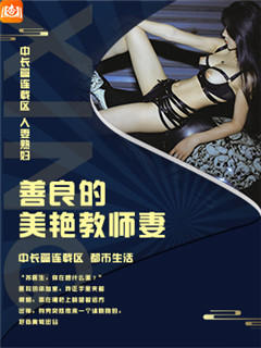 善良的美艳教师妻