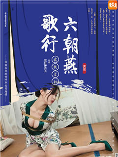六朝燕歌行