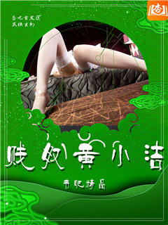 贱奴黄小洁