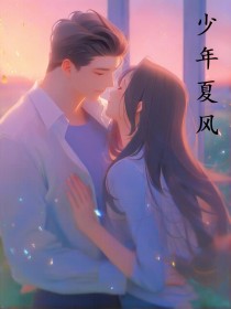 少年夏风