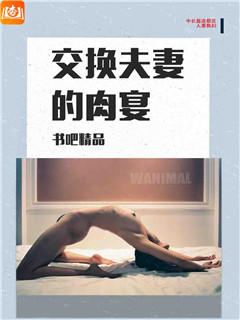 交换夫妻的肉宴