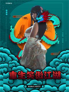 重生笑傲江湖