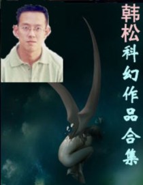 韩松短篇科幻小说集