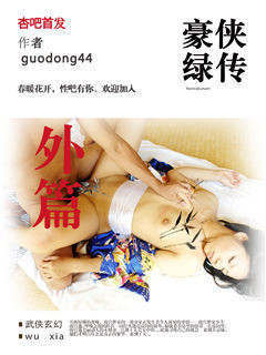 豪侠绿传外篇