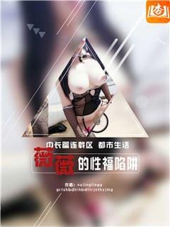 薇薇的性福陷阱
