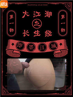 大江湖之长生经