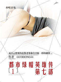 都市绿帽英雄传七