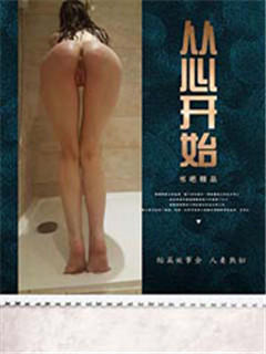 从心开始
