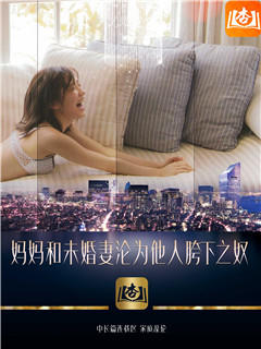 妈妈和未婚妻沦为他人胯下之奴