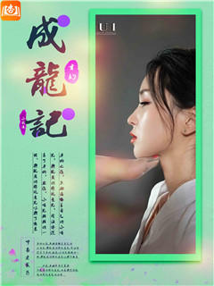 成龙记