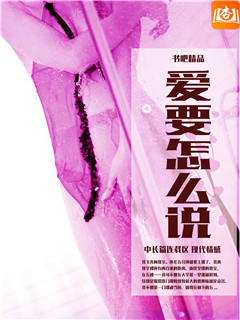 爱要怎么说