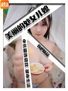 美丽的处女儿媳