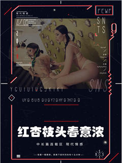 红杏枝头春意浓