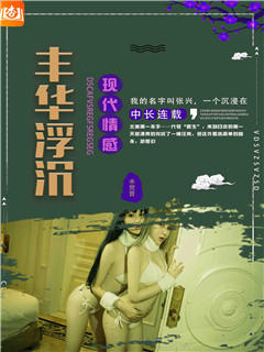 丰华浮沉