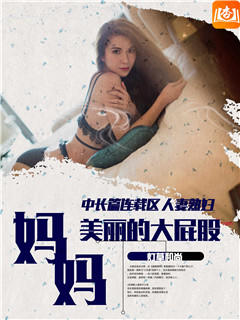 妈妈美丽的大屁股