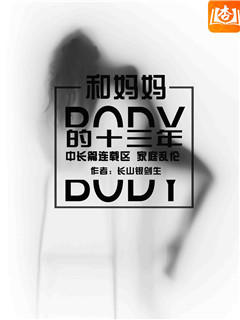 和妈妈的十三年