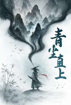 大昶游商后宫记（青尘直上）