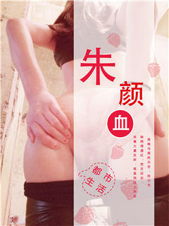 朱颜血
