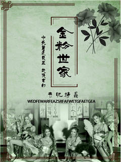 金粉世家
