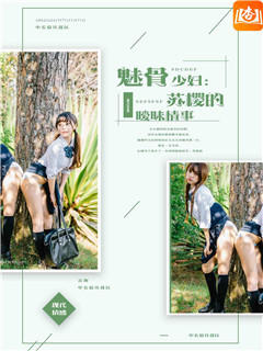 魅骨少妇：苏樱的暧昧情事